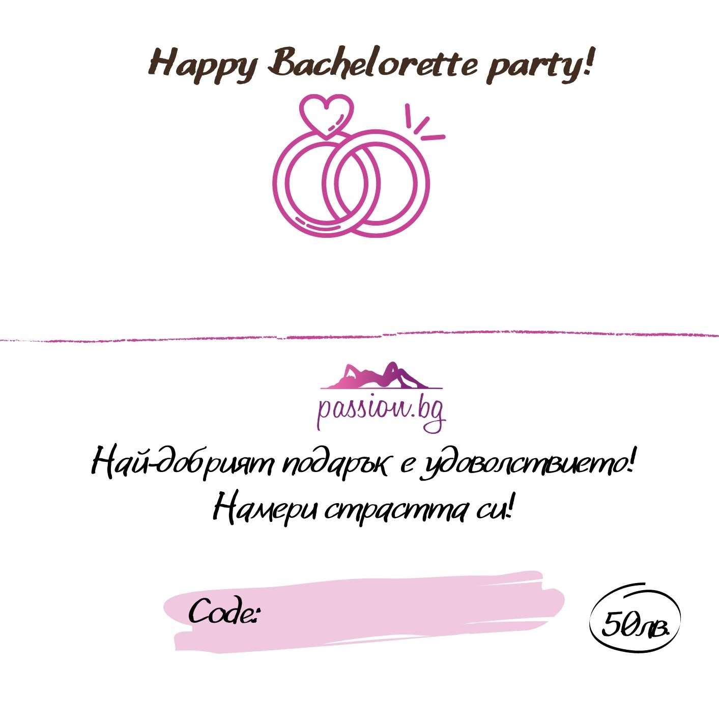Подаръчен ваучер - Happy Bachelorette party! 25 € - Image 1